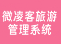 微凌客旅游管理系统