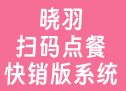 晓羽扫码点餐快销版系统