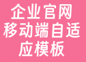 企业官网（移动端自适应模板）
