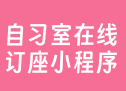自习室在线订座小程序