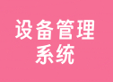 设备管理系统