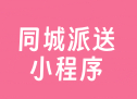 同城派送小程序