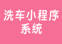 洗车小程序系统