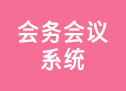 会务会议系统