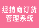 经销商订货管理系统