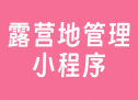 露营地管理小程序