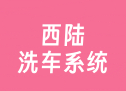西陆洗车系统