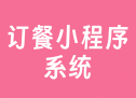 订餐小程序系统