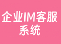 企业IM客服系统