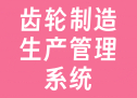 齿轮制造生产管理系统