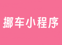 挪车小程序