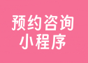 预约咨询小程序