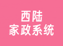 西陆家政系统