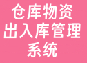 仓库物资出入库管理系统