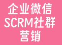 企业微信SCRM社群营销