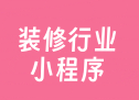 装修行业小程序