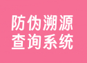 防伪溯源查询系统