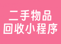 二手物品回收小程序