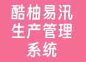 酷柚易汛生产管理系统
