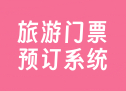 旅游门票预订系统