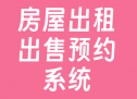 房屋出租出售预约系统