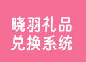 晓羽礼品兑换系统