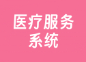 医疗服务系统