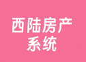 西陆房产系统