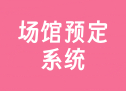 场馆预定系统