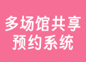 多场馆共享预约系统