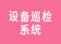设备巡检系统