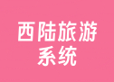 西陆旅游系统