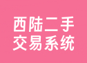 西陆二手交易系统