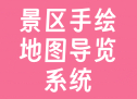 景区手绘地图导览系统