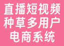 直播短视频种草多用户电商系统
