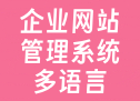 企业网站管理系统（多语言+多模板）