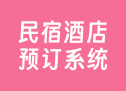民宿酒店预订系统