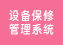 设备保修管理系统