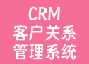CRM客户关系管理系统