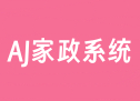 AJ家政系统