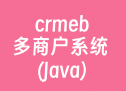 crmeb多商户系统 (Java)
