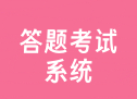 答题考试系统