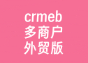 crmeb多商户外贸版