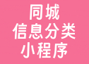 同城信息分类小程序