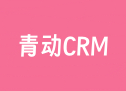 青动CRM