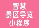 智慧景区导览小程序