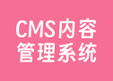 CMS内容管理系统