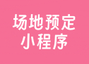 场地预定小程序