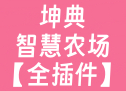坤典智慧农场【全插件】