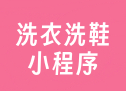 洗衣洗鞋小程序